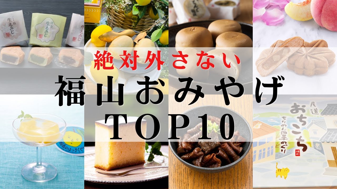 【福山】2位は〇〇饅頭！1位は意外だけど納得なあのお菓子⁉喜ばれること間違いなし！福山駅で買えるお土産ランキング！【広島】【尾道】【府中】のあの名産品も登場します！
