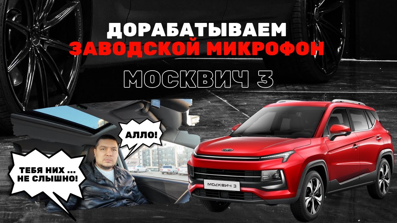 Улучшаем звук микрофона в Москвич 3: простая доработка за 30 минут и 500 рублей #москвич3 #звук