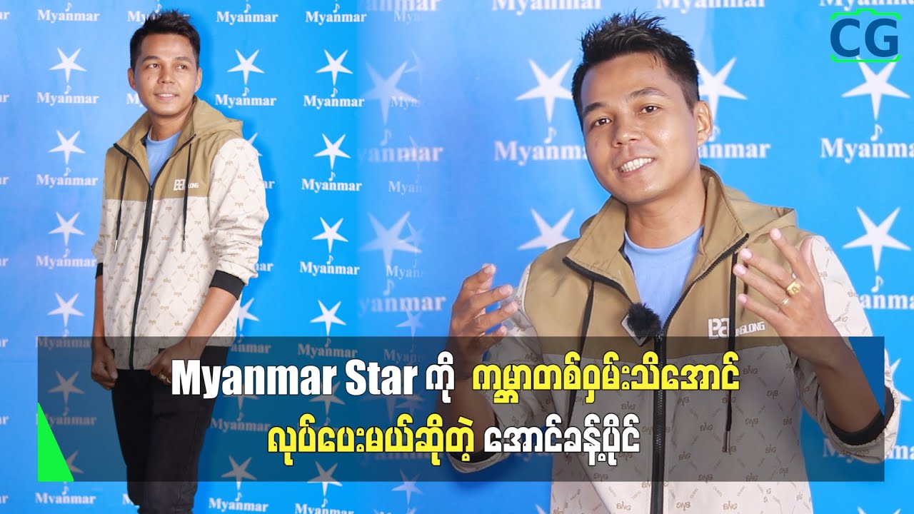 Myanmar Star ကို ကမ္ဘာတစ်ဝှမ်းသိအောင် လုပ်ပေးမယ် ဆိုပြီး ပါဝင်လာဖြစ်တာပါ ဆိုတဲ့ အောင်ခန့်ပိုင်