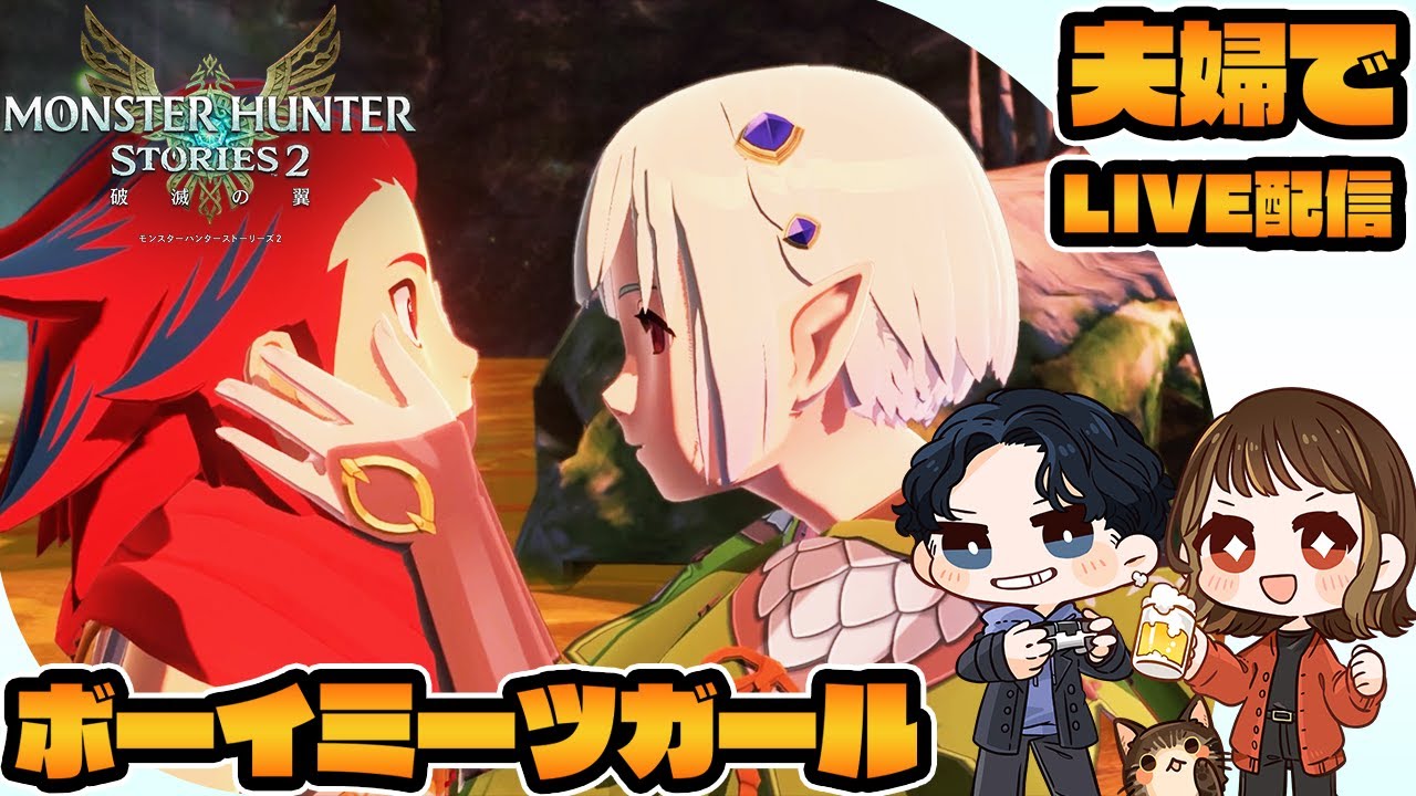 【モンスターハンターストーリーズ2 破滅の翼】神ゲーの続編も神ゲー！！ 第2回【夫婦でゲーム実況/ネタバレ注意】