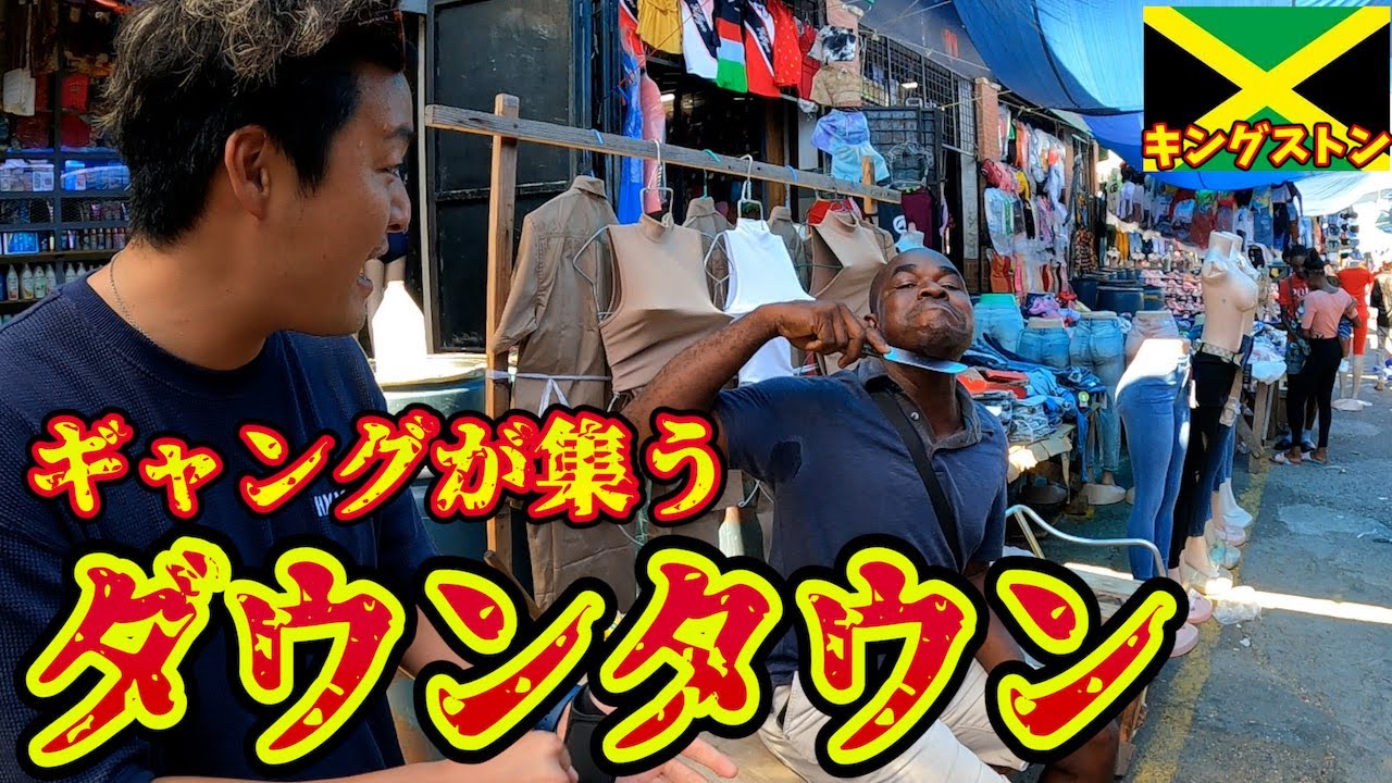 【撮影NG地帯】ジャマイカのダウンタウンマーケットでカメラを嫌う人々の衝撃の理由とは。inキングストン