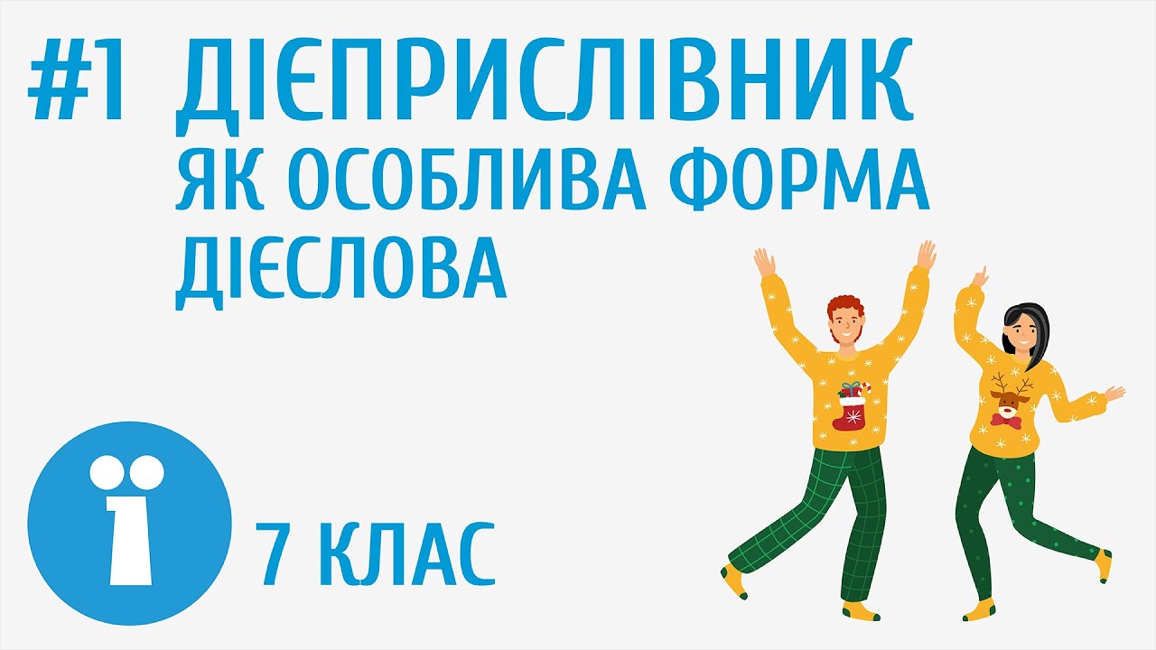 Дієприслівник як особлива форма дієслова #1