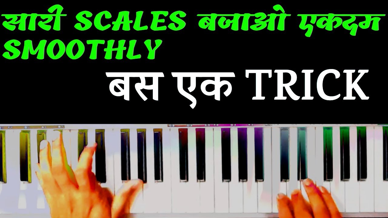 All Major Minor Scale Piano Fingering Trick | Piano Scales कैसे बजाते हैं | Major Minor Scales