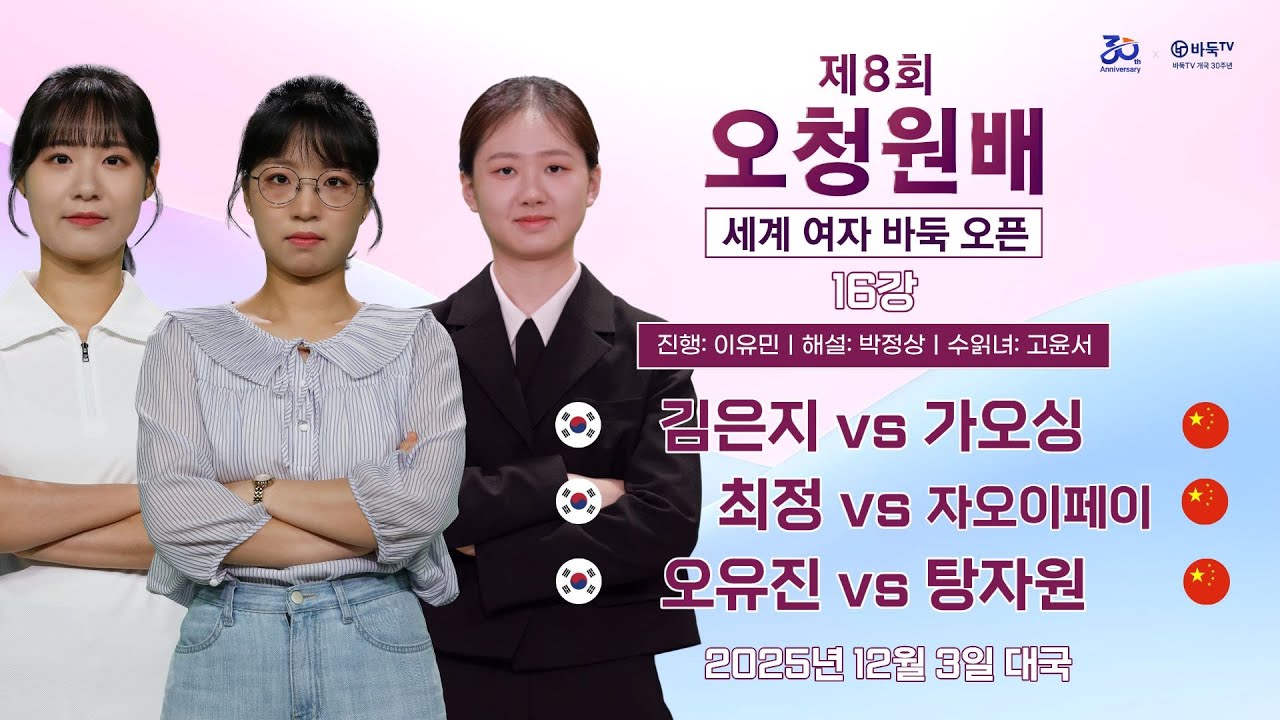 2025/12/03: 김은지 vs 가오싱 / 최정 vs 자오이페이 / 오유진 vs 탕자원ㅣ제8회 오청원배 세계여자바둑오픈 16강