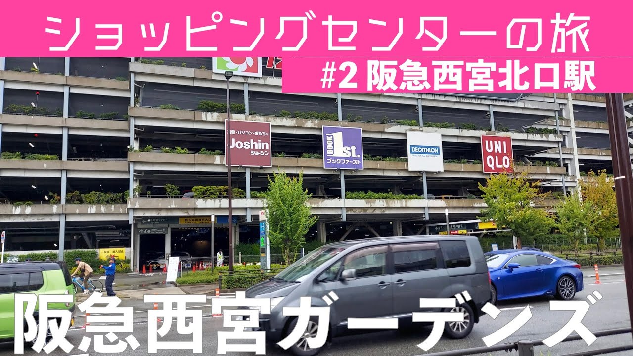 [ショッピングセンターの旅#2]阪急西宮駅 阪急西宮ガーデンズ