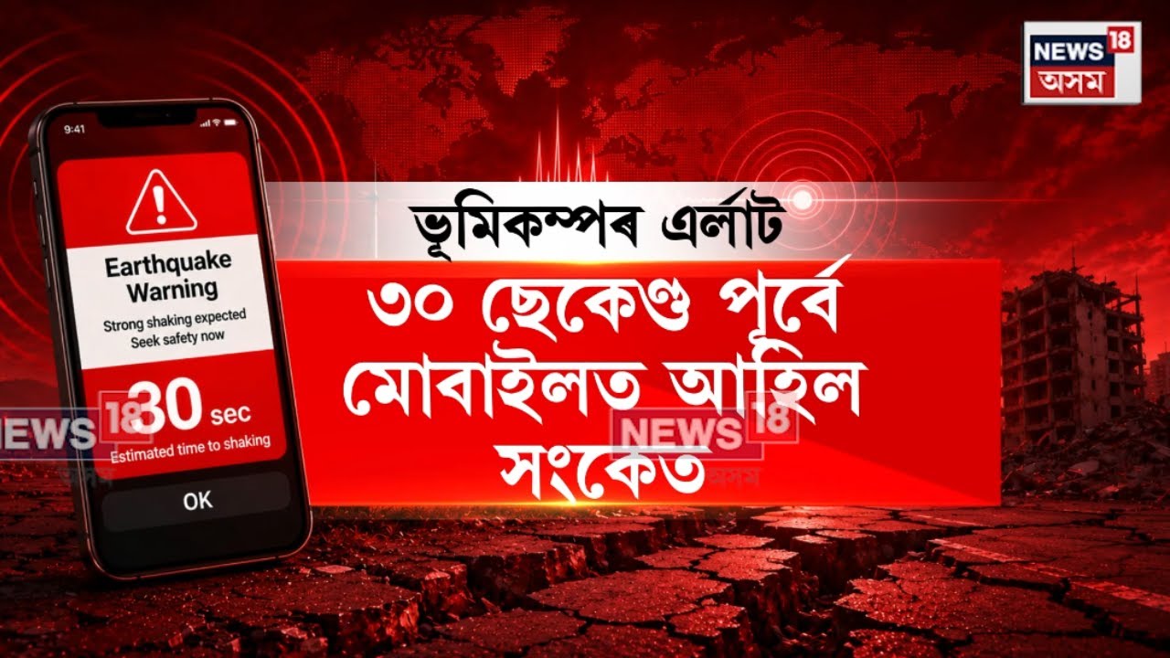 Assam Earthquake | Google Notification |  ভূমিকম্পৰ ৩০ ছেকেণ্ড পূৰ্বে মোবাইলত সংকেত। N18V