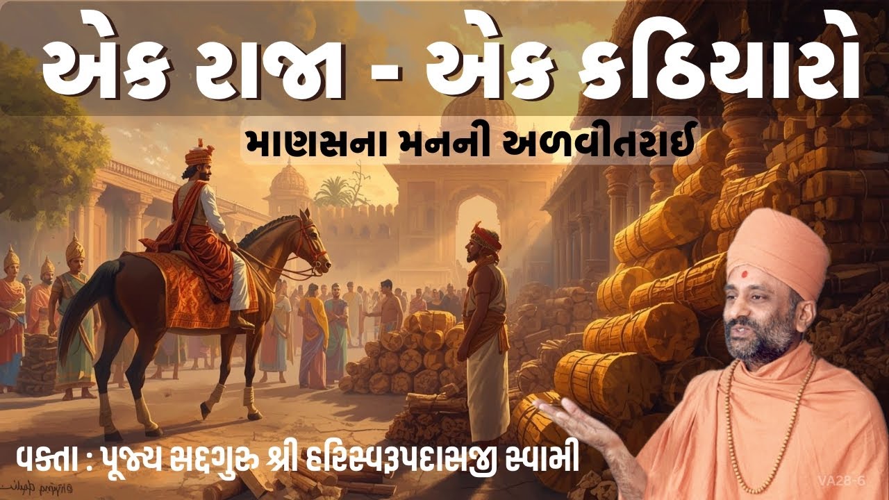 એક રાજા - એક કઠિયારો | Ek Raja - Ek Kathiyaro | Pu. Hariswarupdasji Swami | Daily Satsang