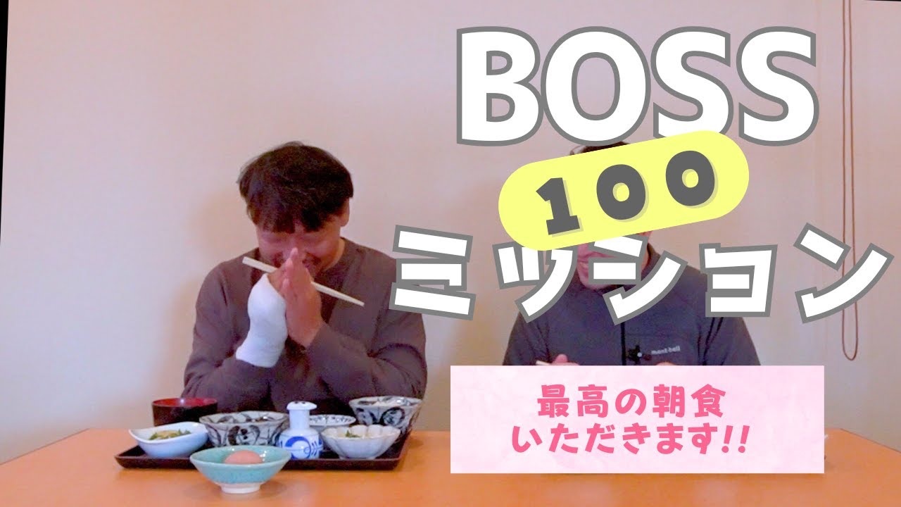 ［最高の朝食いただきます!!］ALOHA100×BOSSの100ミッション