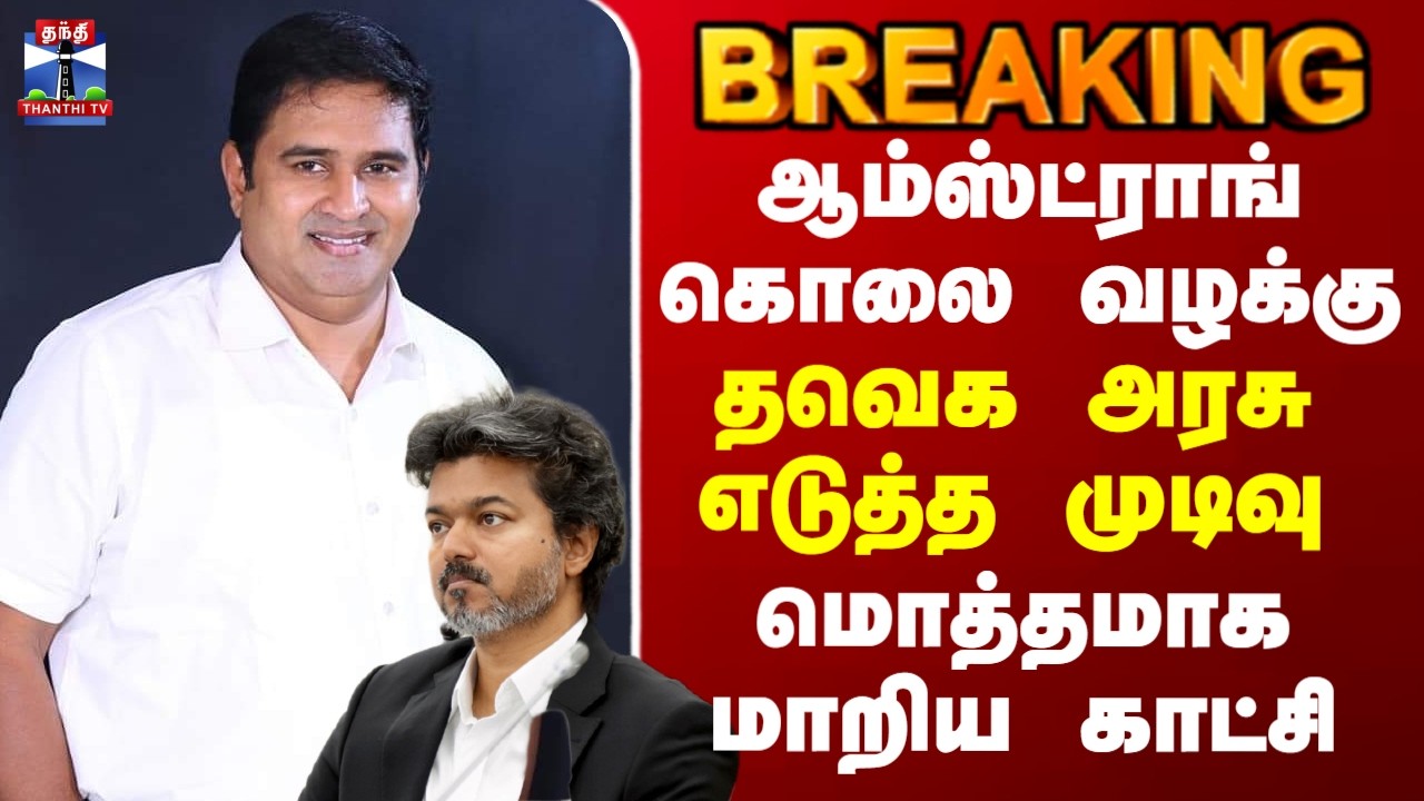 Armstrong Case | CM Vijay | TN Govt | ஆம்ஸ்ட்ராங் கொலை வழக்கு..தவெக அரசு எடுத்த முடிவு