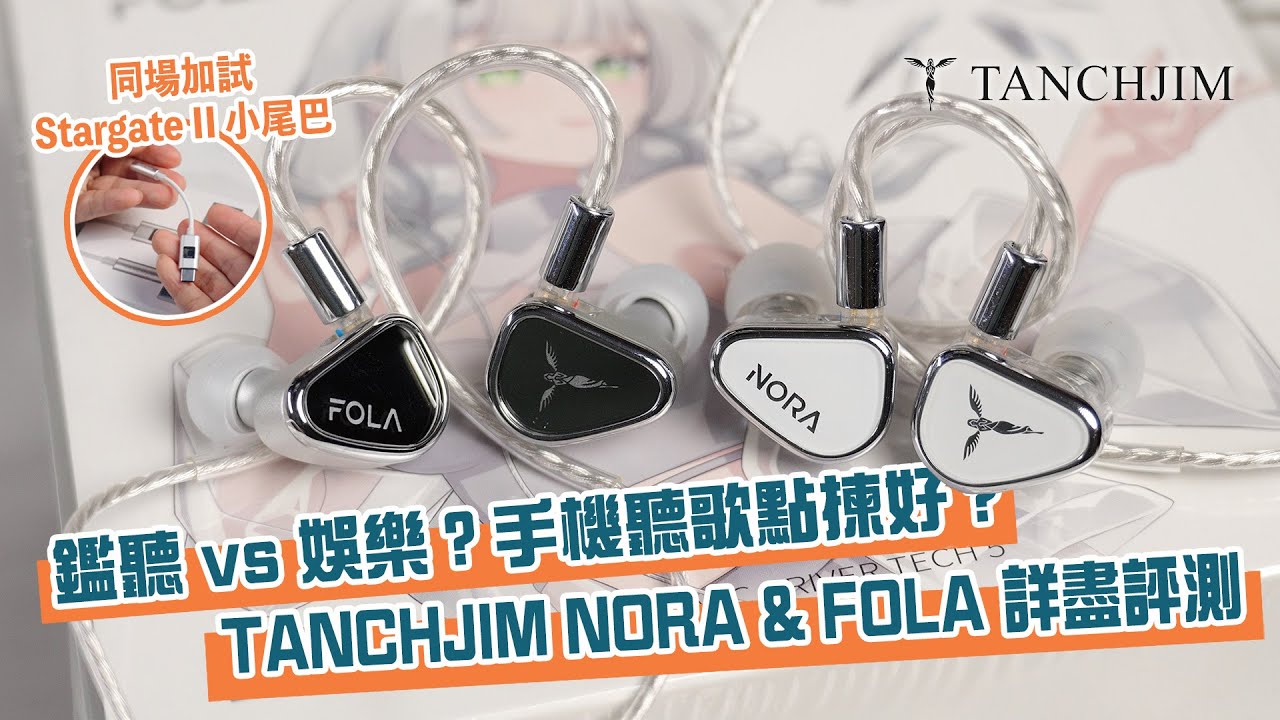 鑑聽 vs 娛樂？手機聽歌點揀好？TANCHJIM NORA & FOLA 詳盡評測！同場加試 STARGATE II 小尾巴 #tanchjim #天使吉米 #nora #fola