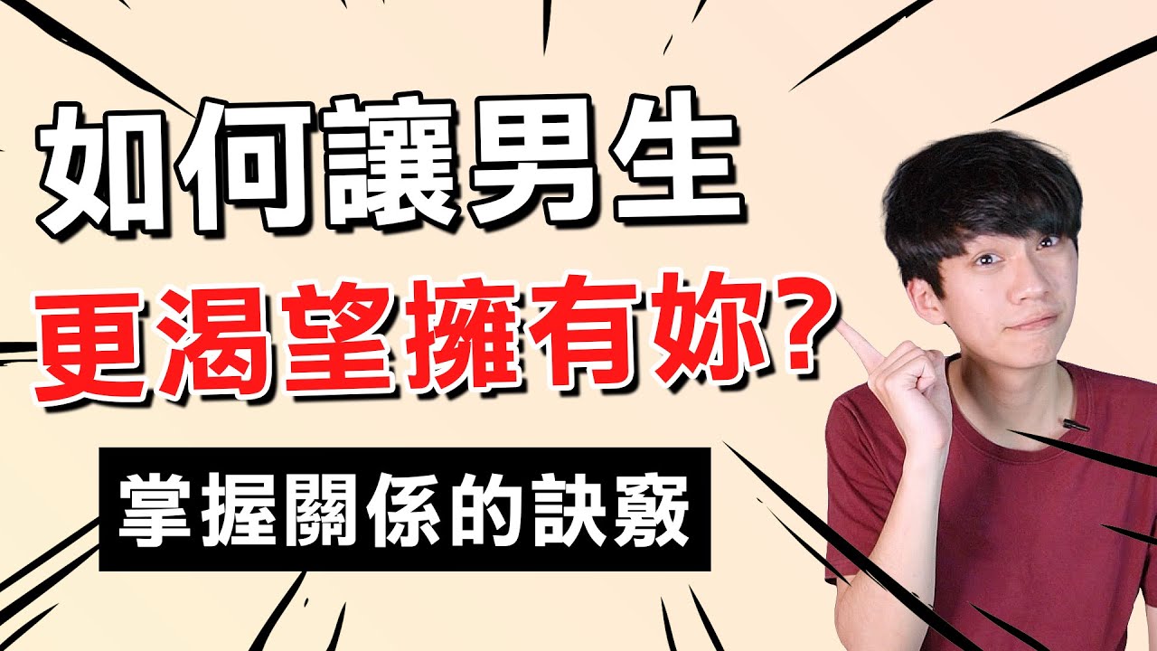 【兩性】如何讓男生更渴望擁有妳？｜阿畫