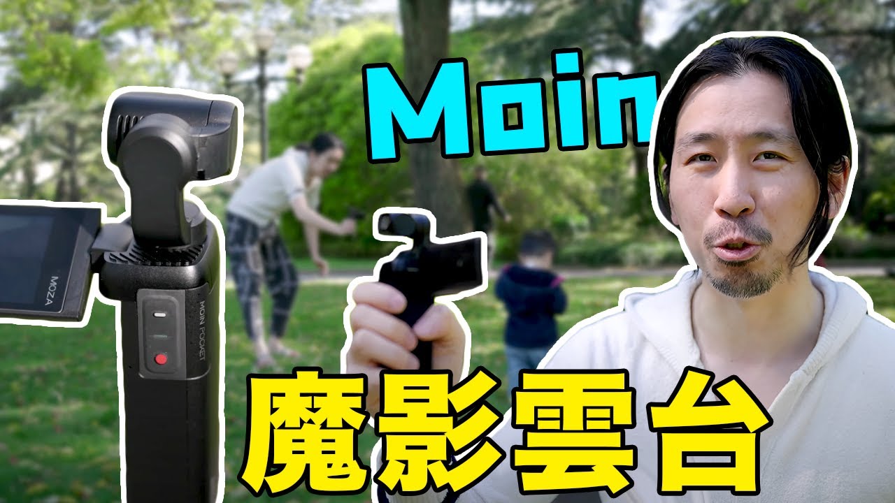 最適合拍vlog的相機！Moin魔影雲台：輕便、防抖、反轉屏，你想要的功能它都有！｜HusseinsDrama