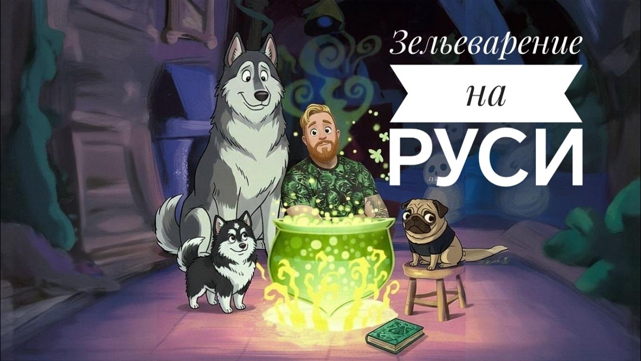Зельеварение на Руси. Стрим