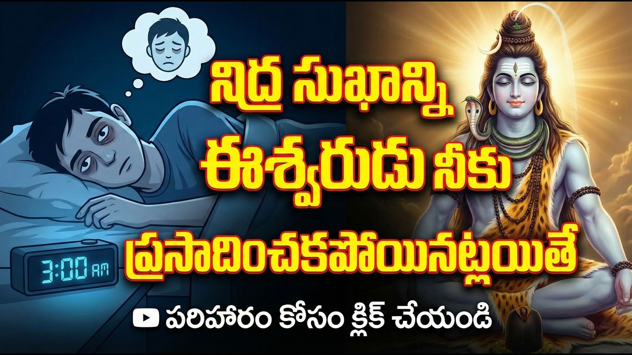 #నిద్ర సుఖాన్ని ఈశ్వరుడు నీకు ప్రసాదించకపోయినట్లయితే..#chaganti #devotional