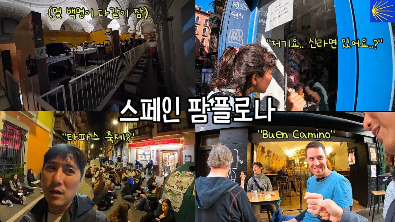몇 백 명이 다 같이 자는 숙소에서 순례자들과 즐기기 in 팜플로나 [산티아고 순례길10]