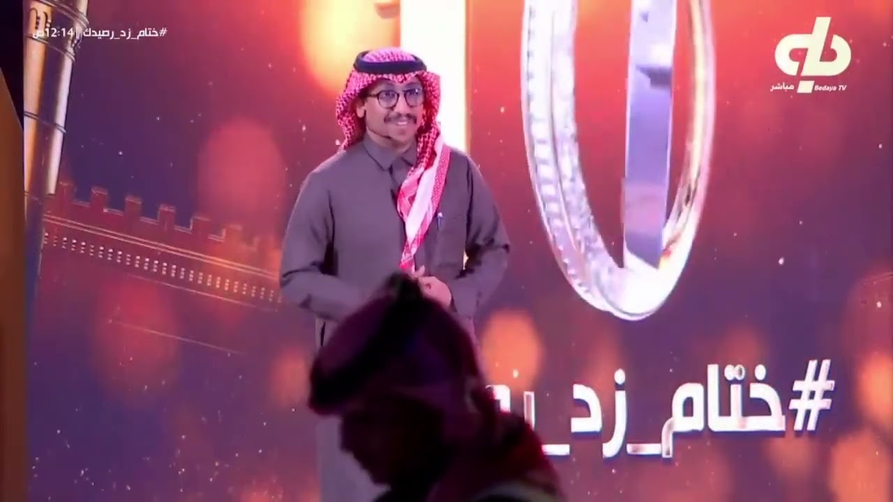 حفل ختام زد رصيدك الموسم العاشر من تقديم عمر السيد | #ختام_زد_رصيدك10