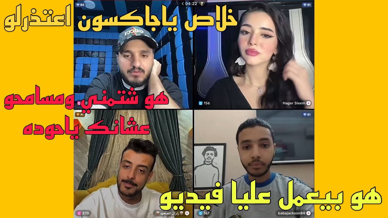 حوده شيبه جاب هاجر وجاكسون وزلزال متخانقين مع بعض وجاكسون مش عاوز يعتذر😄