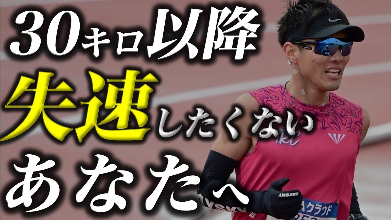 【勝負レース】30キロ以降の失速の原因と対策3選
