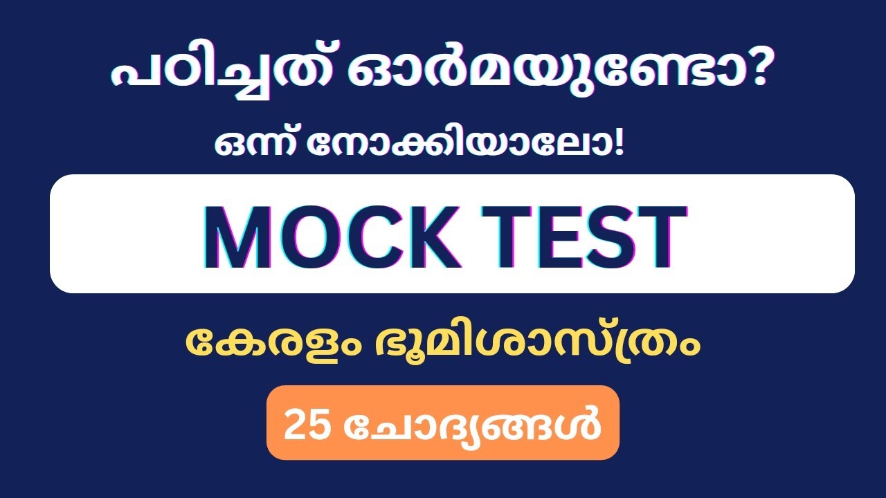 കേരളം ഭൂമിശാസ്ത്രം | MOCK TEST | UNIVERSITY LGS | KERALA PSC
