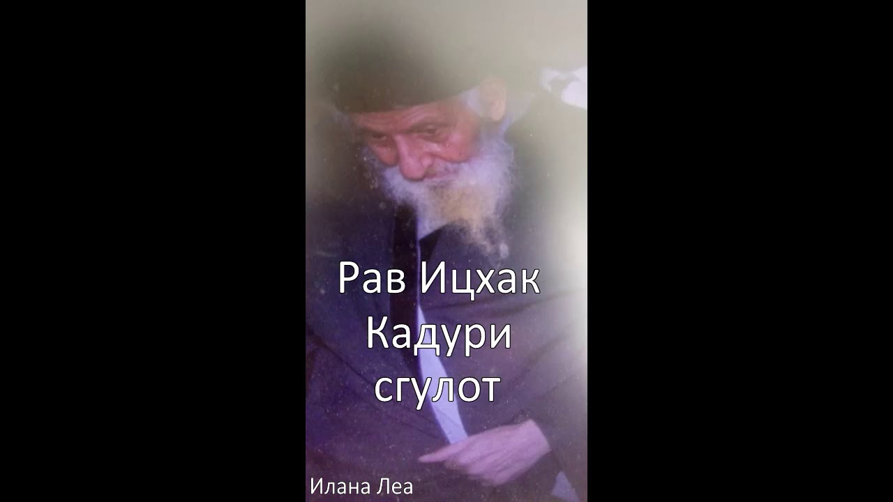 Рав Ицхак Кадури: практические сгулот
