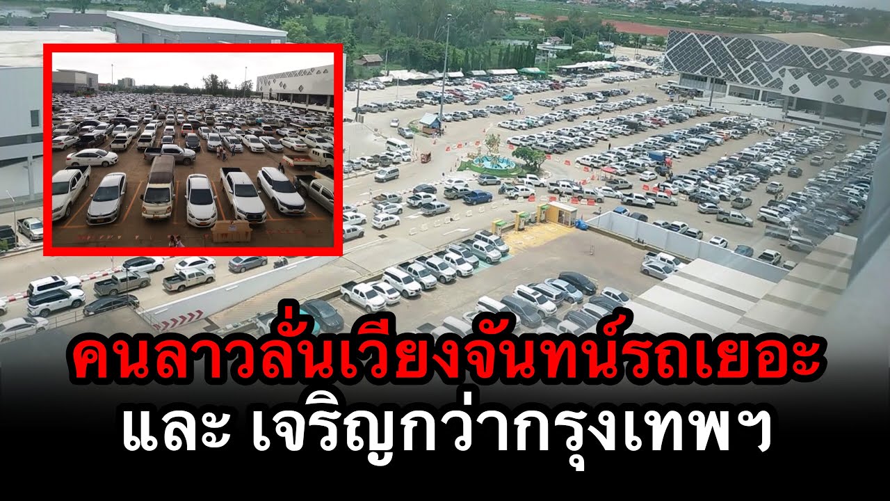 เมื่อปรากฏการณ์นี้เกิดขึ้นที่ลาว ทำคนลาวลั่น ลาวเจริญกว่าไทย และ เวียงจันทน์มีรถเยอะกว่ากรุงเทพ