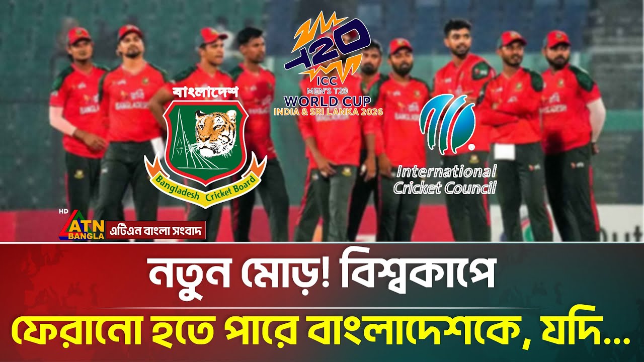 নতুন মোড়! বিশ্বকাপে ফেরানো হতে পারে বাংলাদেশকে, যদি.|  ICC | BCB | Cricket | ATN Bangla News