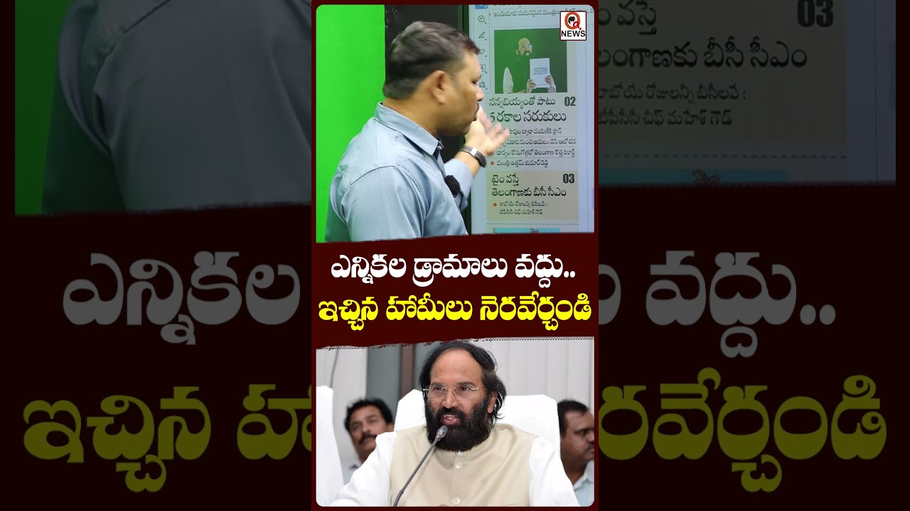 ఎన్నికల డ్రామాలు వద్దు.. ఇచ్చిన హామీలు నెరవేర్చండి.