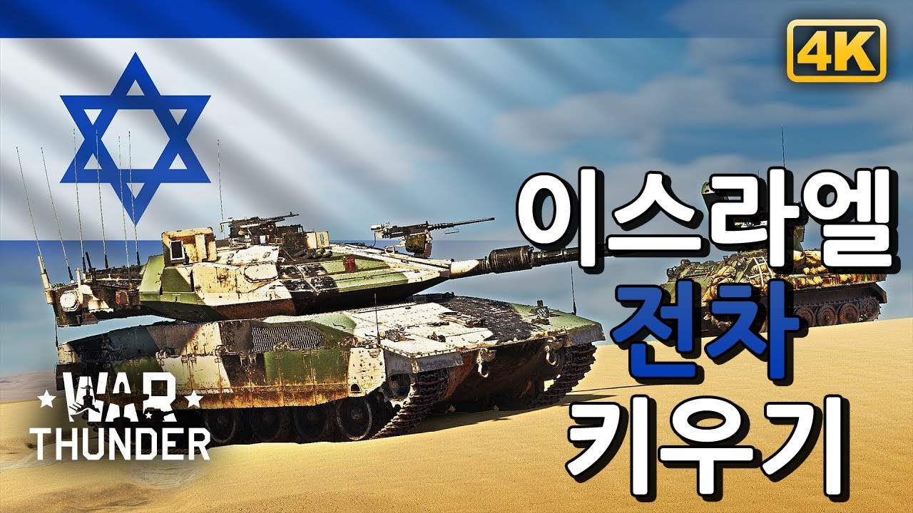 워썬더: 이스라엘 전차 키우기