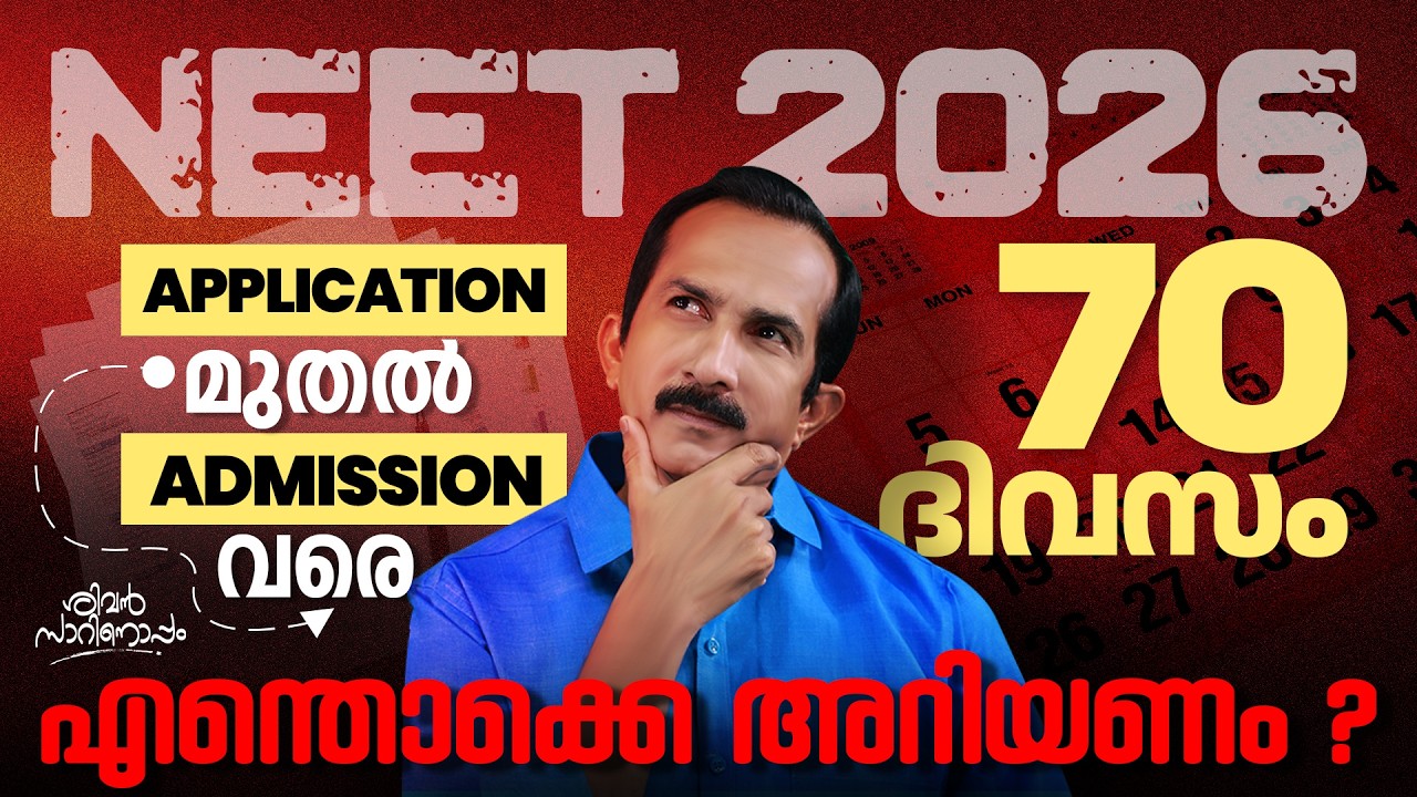 NEET 2026 Application മുതൽ Admission വരെ |70 ദിവസത്തിൽ എന്തൊക്കെ അറിയണം?|Chat with Sivan Sir Ep. 175