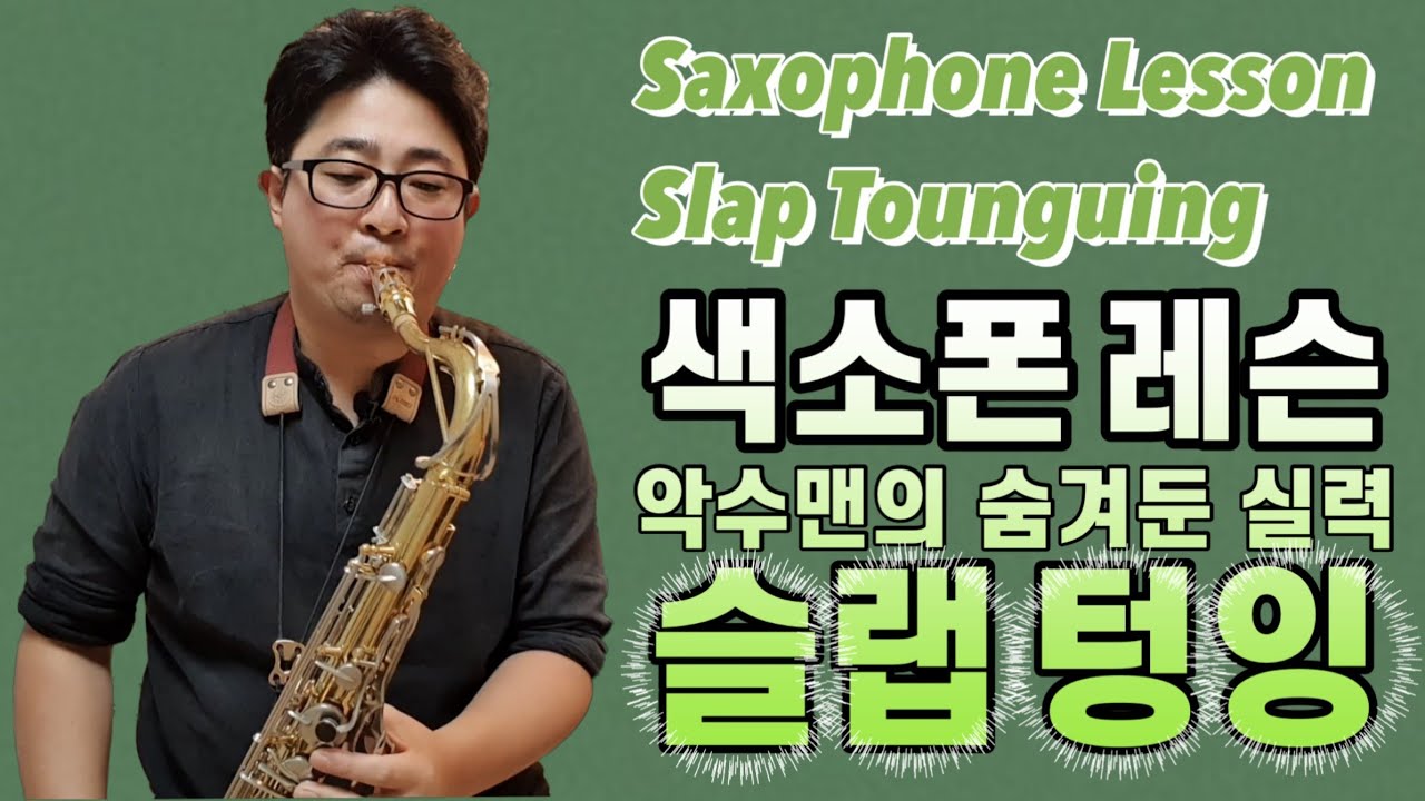 [악수맨 색소폰 레슨] 색소폰 슬랩텅잉 연습방법
