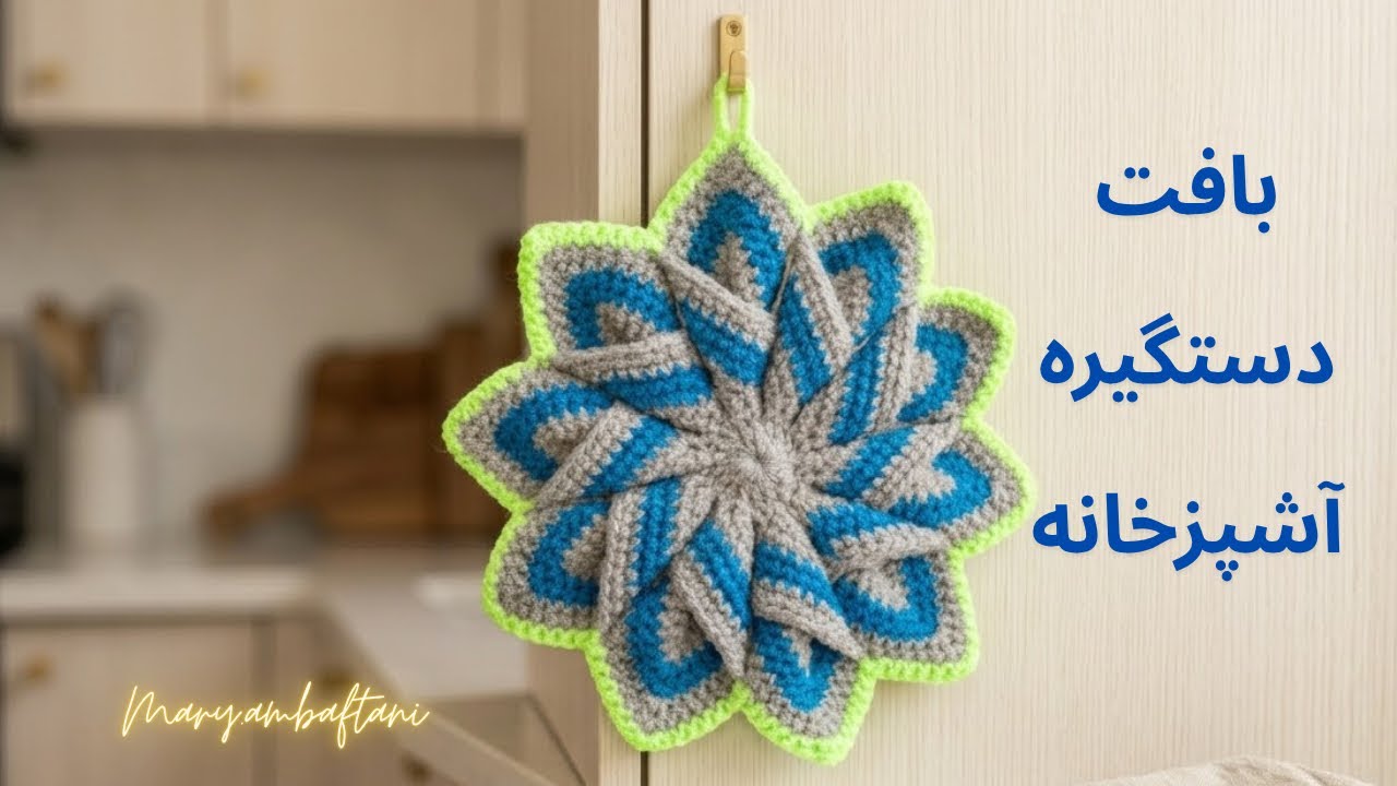 آموزش بافت دستگیره آشپزخانه/بافت دستگیره باقلاب/Howtocrochet an amazing potholder