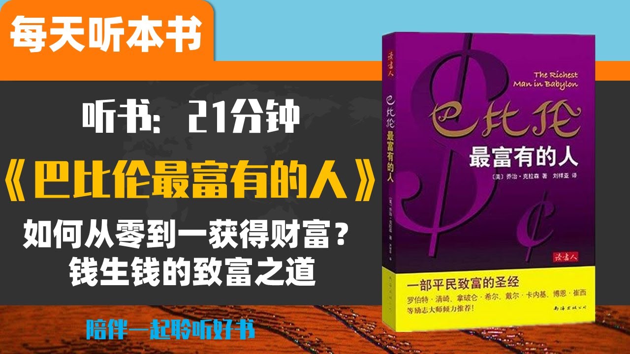 《巴比伦最富有的人》如何从零到一获得财富 保有财富 并通过钱生钱的方式 获得更多财富的理财指南 每天听本书 听世界