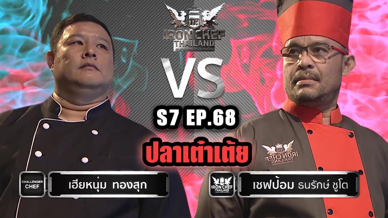 Iron Chef Thailand - S7EP68 เชฟหนุ่ม Vs เชฟป้อม [ปลาเต๋าเต้ย]