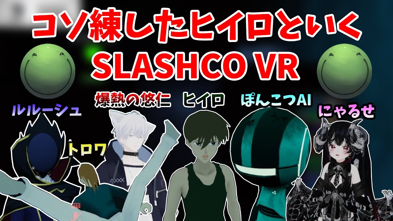 【VRC】コソ練したヒイロ達と行くSLASHCO VR【2026/01/17】