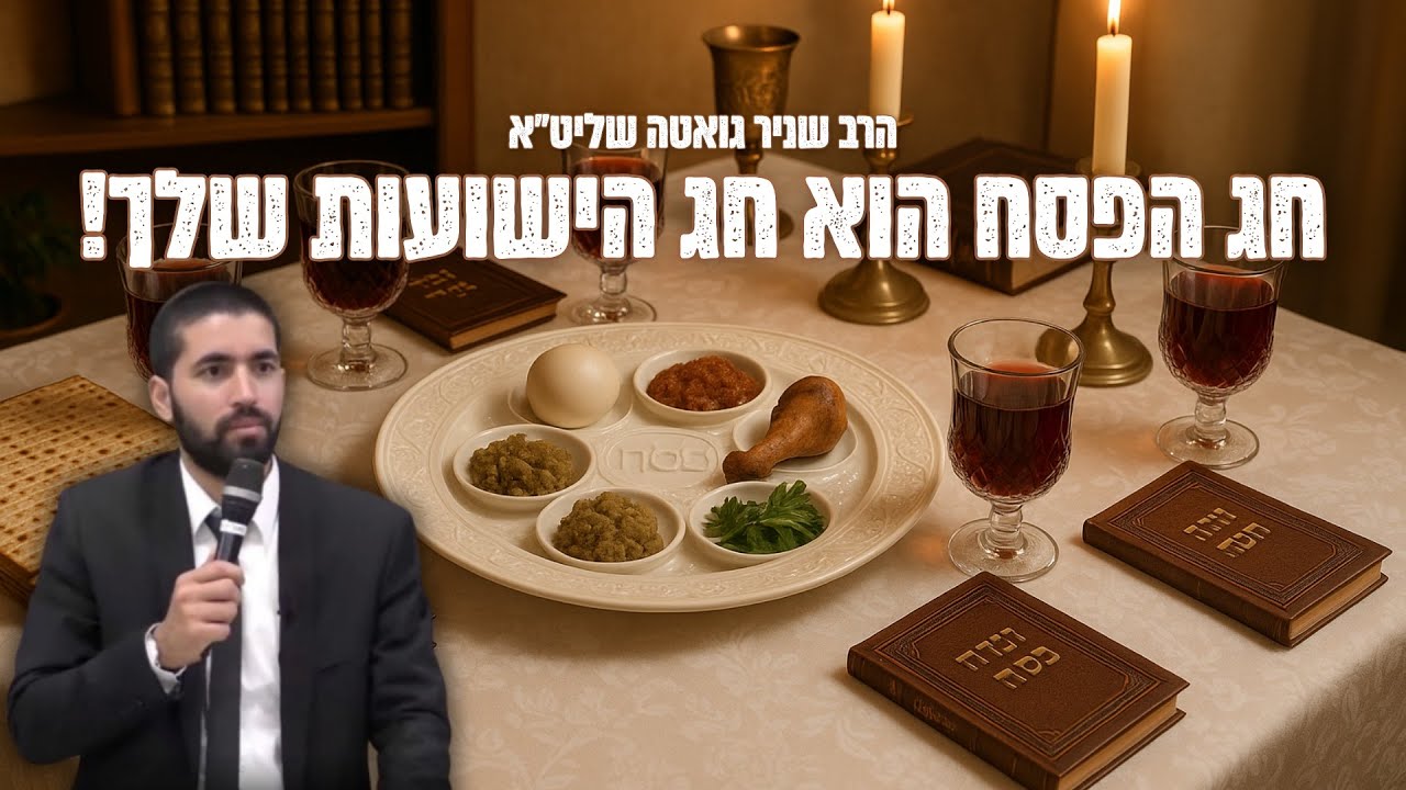 הפסח הזה הולך להיות חג הישועות שלך!  הרב שניר גואטה בשיעור עם המון סיפורי אמונה וסגולות לחג