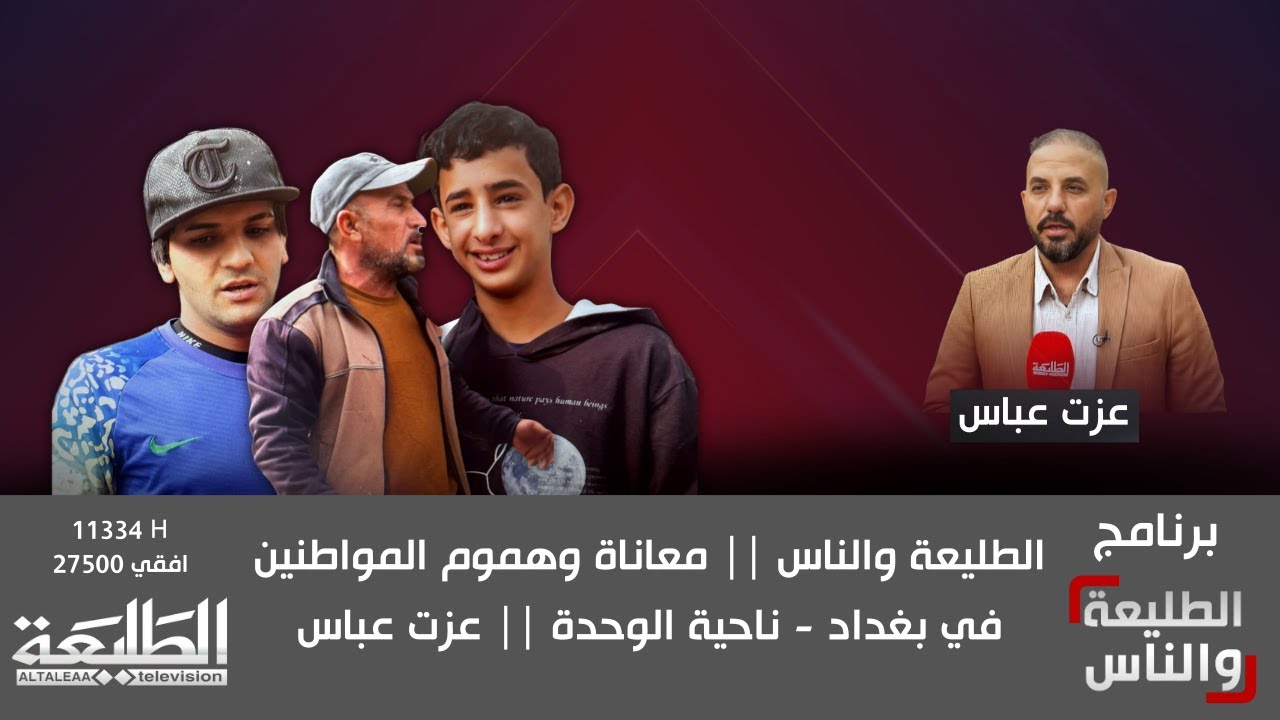 الطليعة والناس || معاناة وهموم المواطنين في بغداد - ناحية الوحدة || عزت عباس
