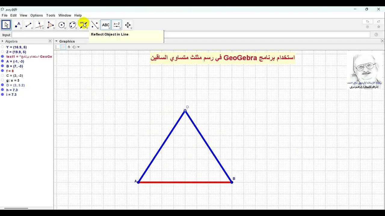 رسم مثلث متساوي الساقين- Geogebra