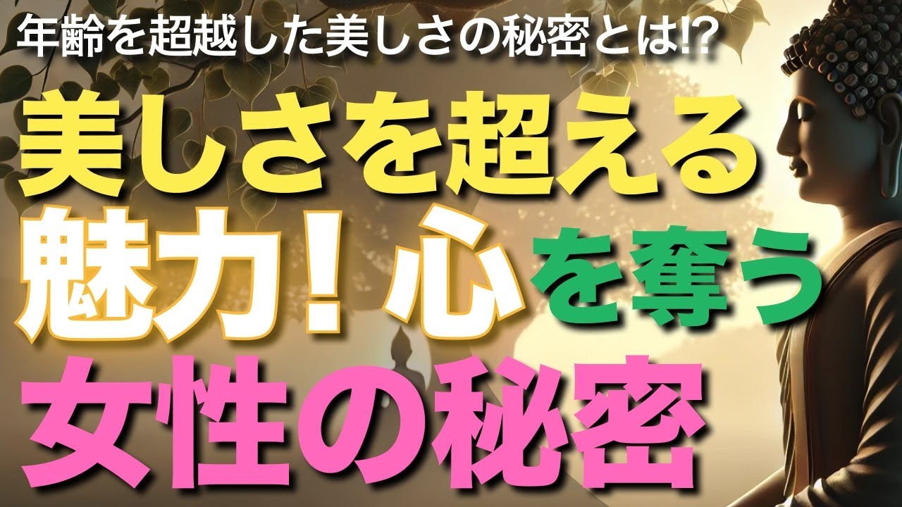 美しさを超える魅力、心を奪う女性の秘密【ブッダの教え】霊格が高い女性に現れる9つの神秘的特徴!年齢を超越した美しさの秘密とは!?