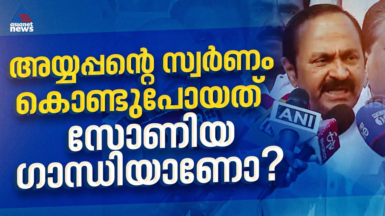 'സ്വർണ്ണം കട്ടത് സിപിഎമ്മാണ്, സോണിയ ഗാന്ധിയുടെ പേര് വെറുതെ വലിച്ചിഴയ്ക്കുകയാണ്':VD സതീശൻ