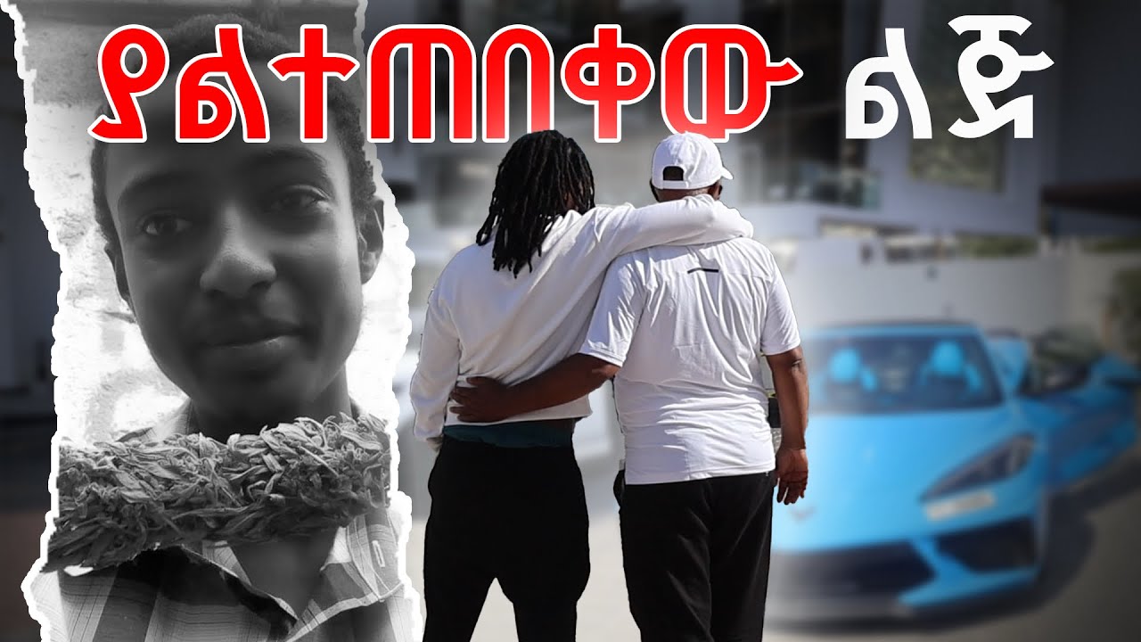 ያልተጠበቀው ልጅ ህይወት !&nbsp; | Ab marshall | The life of the least expected boy #ethiopian
