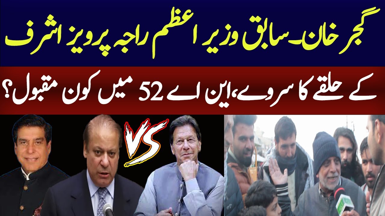 Raja Pervez Ashraf Kay Halqy Ka Survey | NA 52 Gujjar Khan Survey | Election 2024
