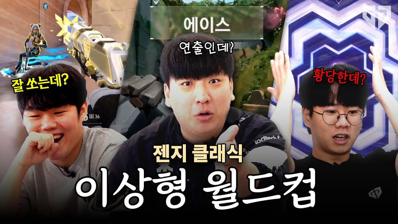 클래식 최강자는 누구? | 젠지 발로란트 선수들이 직접 평가하는 젠지 클래식 월드컵!