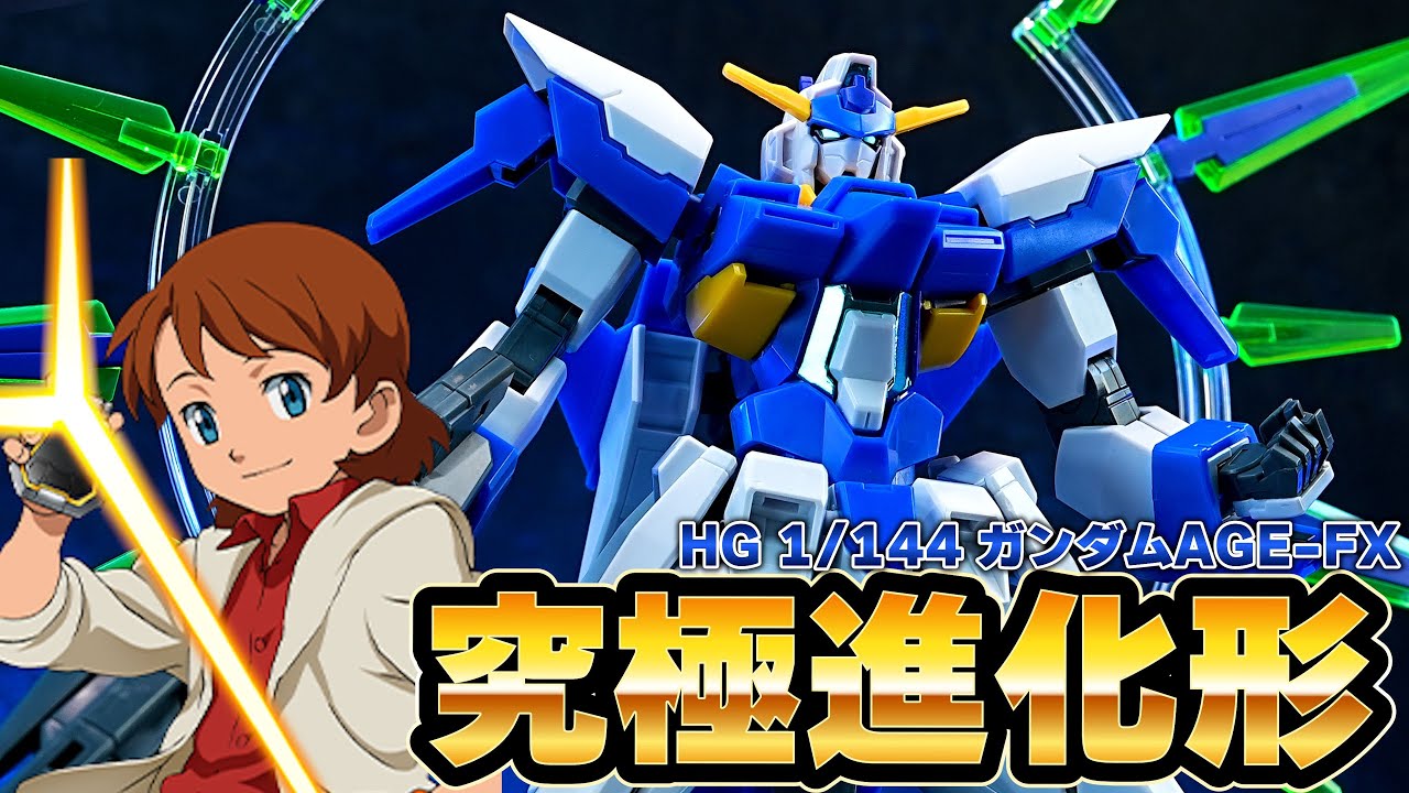 アニメが不評でMG化が止まった不遇すぎる主役機！？「HG1/144 ガンダムAGE-FX」コスパ最強キット！Cファンネルの展開状態を再現できる専用台座が付属するコスパ最強キット！
