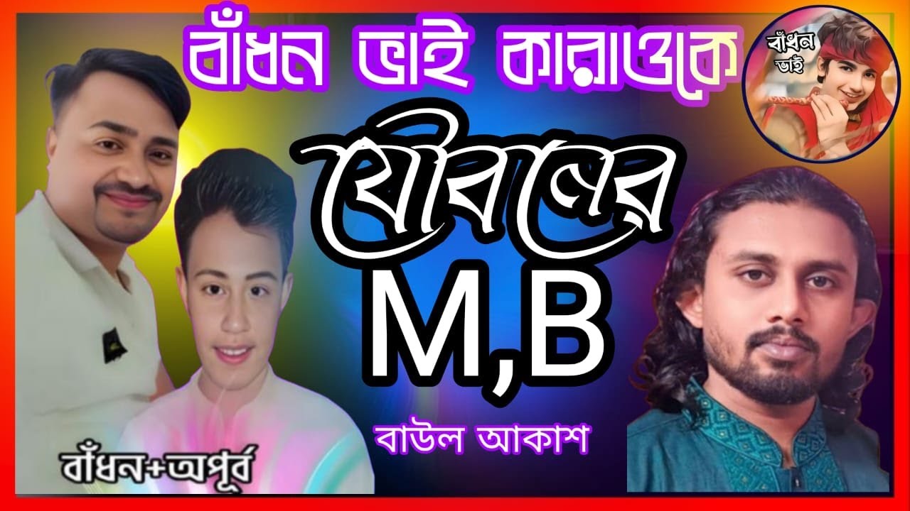 যৌবনের এমবি ফুরাইয়া গেলে কারাওকে🔥Jouboner MB Furaya Gelekarok🔥Baul Akash🔥Bangla song dj karoka