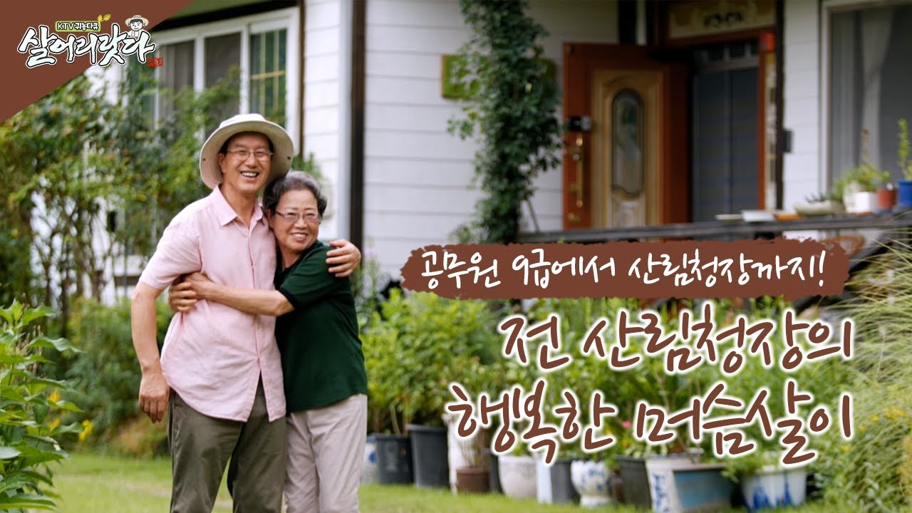 (충남 금산) 행복한 산중 머슴살이! 9급에서 청장까지 올라간 '공무원의 레전드' 된 조연환 전 산림청장!! ktv, korea tv, public official (시즌3)