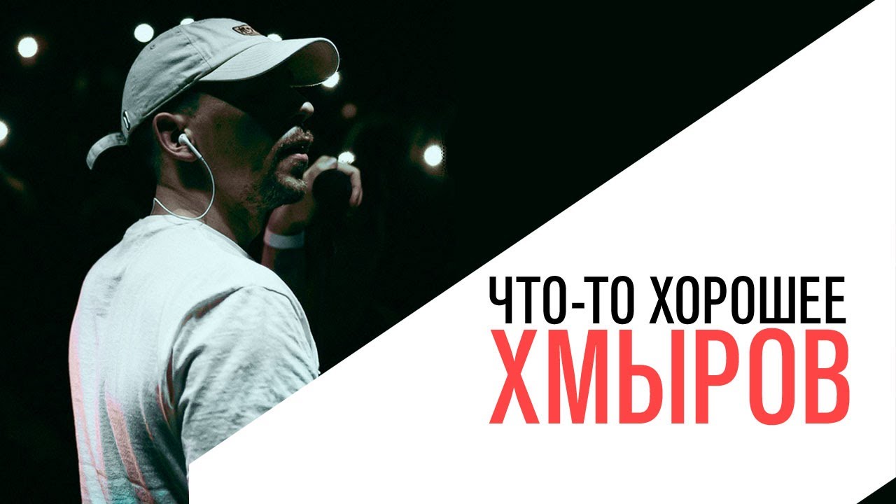 «Что-то хорошее», музыкант хмыров