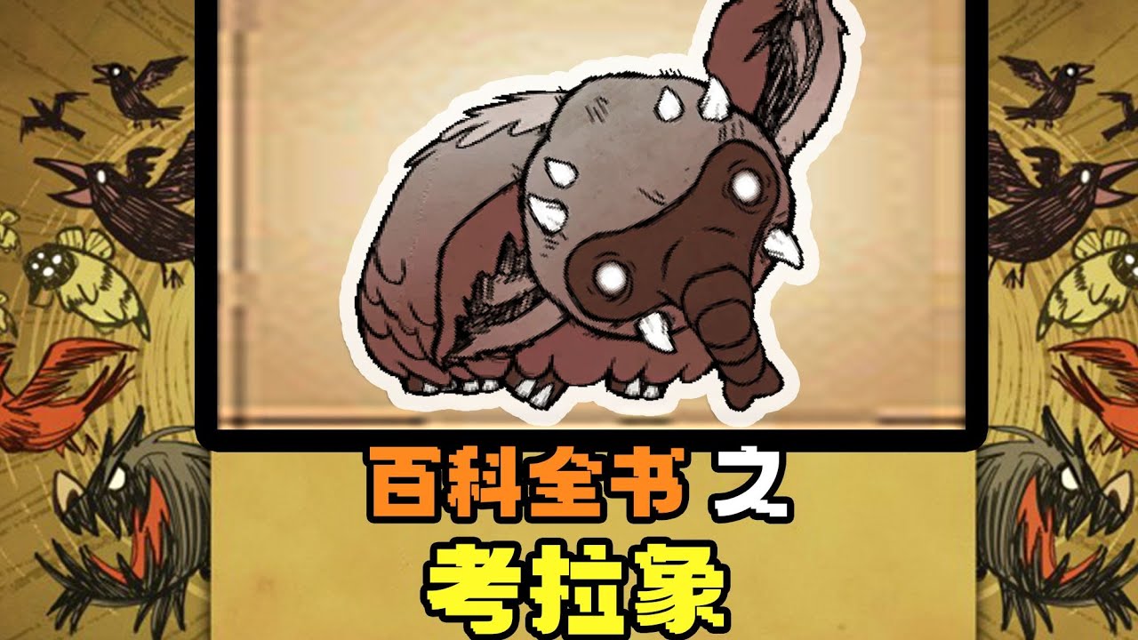 【饥荒联机】百科全书之——产肉量超高，女武神最爱『考拉象』