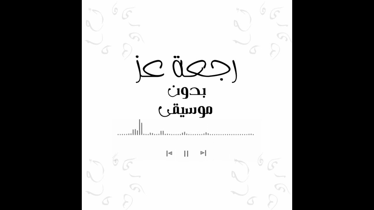 أنشودة رجعة عز بدون موسيقى @bedonmoseka  || أداء فريق نجوم غرباء للفن الإسلامي
