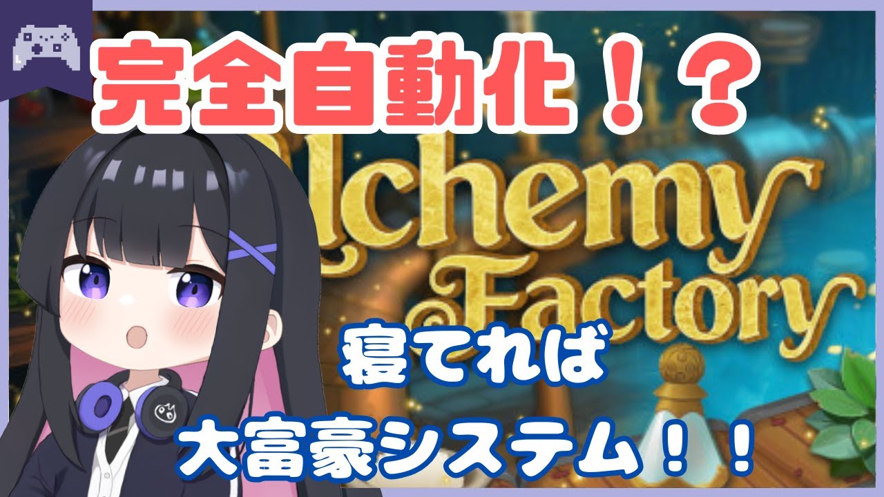 【Alchemy Factory】新ポーション開発！そろそろ店舗きれいにしたい【工場自動化】  #vtuber #ゆきプラ部