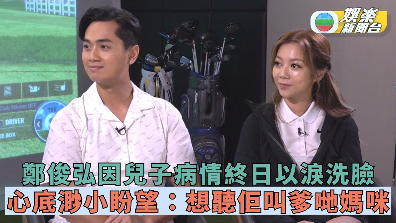 父親節專訪丨鄭俊弘夫婦剖白Asher接受物理治療辛苦 盼望聽囝囝嗌爹哋媽咪